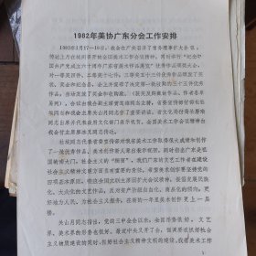 中国美术家协会广东分会关于1982年美协广东分会工作安排