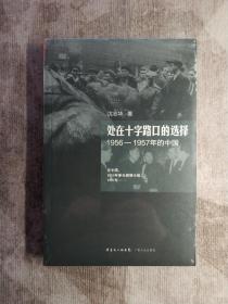 处在十字路口的选择：1956-1957年的中国 （无腰封）