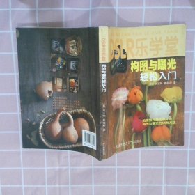 DSLR乐学堂：构图与曝光轻松入门