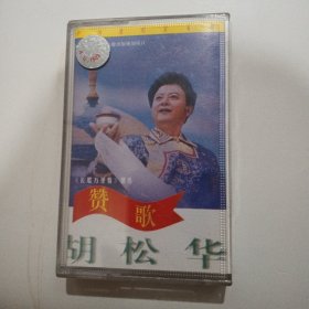 磁盘：胡松华 赞歌