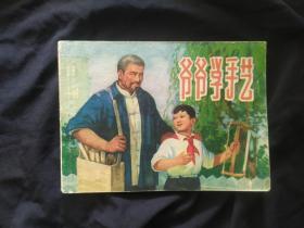 爷爷学手艺