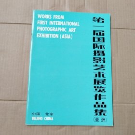 第一届国际摄影艺术展览作品集 亚洲