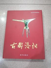 古都洛陽