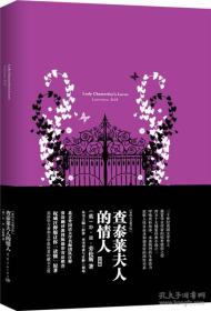 查泰莱夫人的情人：Lady Chatterley's Lover