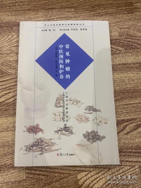 沪上中医名家养生保健指南丛书：常见肿瘤的中医预防和护养（中医养生 健康人生 中医名家 惠及大家）