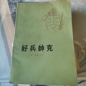 好兵帅克历险记