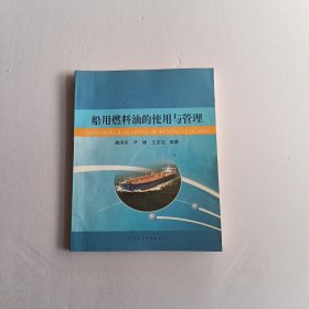 船用燃料油的使用与管理