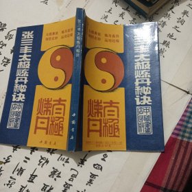 张三丰太极炼丹秘诀