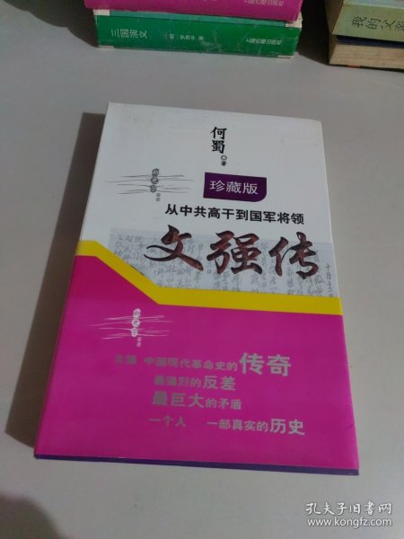 从中共高干到国军将领：文强传