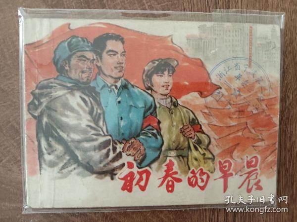 初春的早晨    1975年第一版第一次印刷
大革命夺权斗争题材
连环画   品好  
上海人民出版社