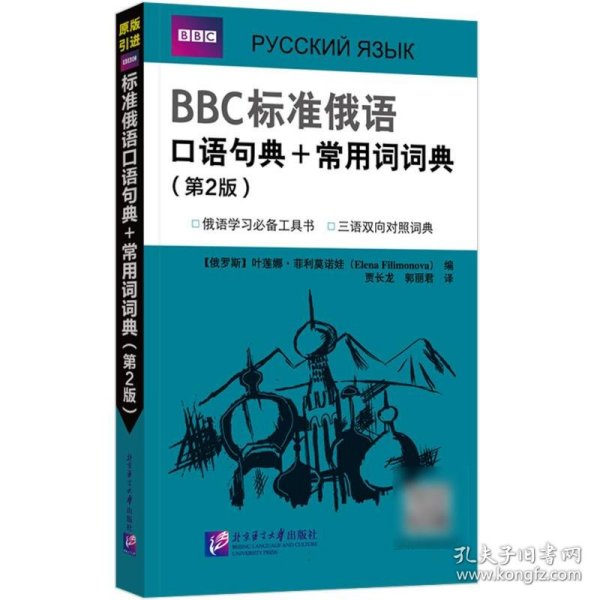 BBC标准俄语口语句典+常用词词典