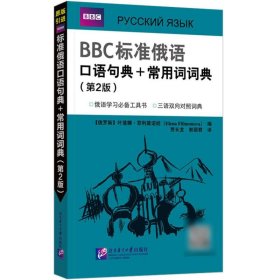 BBC标准俄语口语句典+常用词词典