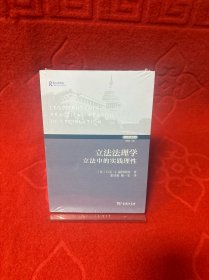 立法法理学:立法中的实践理性
