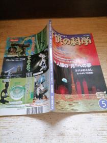 子供の科学2005 5 日文