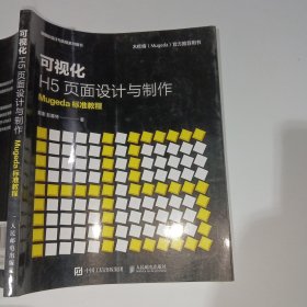 可视化H5页面设计与制作Mugeda标准教程