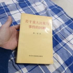 若干重大决策与事件的回顾上册