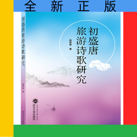 初盛唐旅游诗歌研究