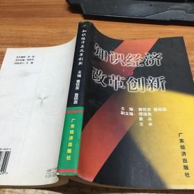 知识经济与改革创新