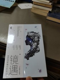 镜遇 : 审梦师梦境分析手记（15段婚姻情感的心理侧写,19个真实梦例的逐字解析,37种审梦技巧的实战应用）