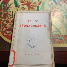 无产阶级革命和叛徒考茨基(馆藏)