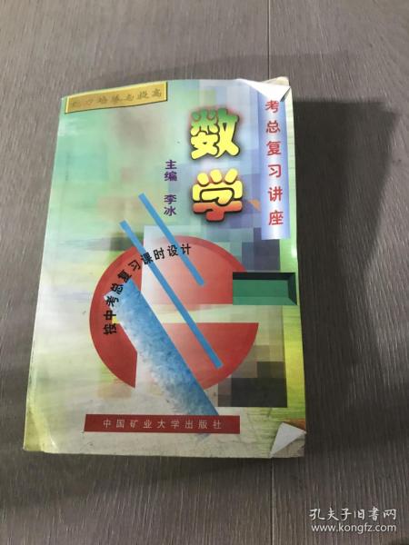 中考总复习讲座.数学