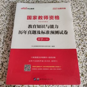 中公版·2019国家教师资格考试专用教材：教育知识与能力历年真题及标准预测试卷中学