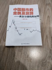 中国股市的走势及测算——黄金分割线的运用（最新版）