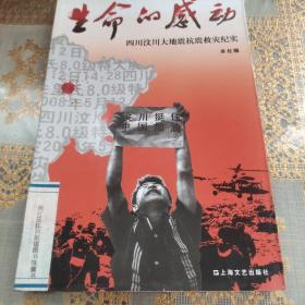 生命的感动：四川汶川大地震抗震救灾纪实