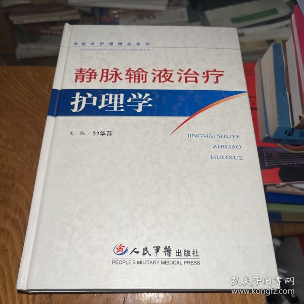 静脉输液治疗护理学