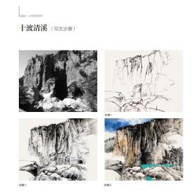 新华正版 从写生到创作:未君山水画技法精解:Wei Jun's landscape painting techniques 未君 9787539340920 福建美术出版社