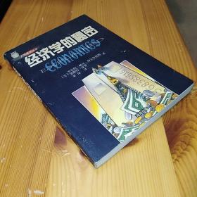 海南出版社·（美）罗伯特·耐尔·海尔布伦纳/莱斯特·瑟罗 著·秦海 译·《经济学的秘密》·2001·一版一印