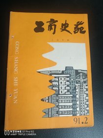 工商史苑.上海专辑（办桌北）