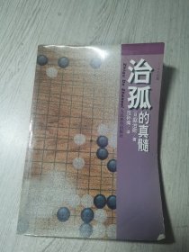 治孤的真髓