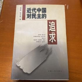 近代中国对民主的追求（作者徐宗勉签名）