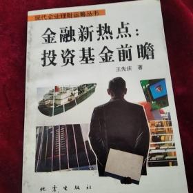 金融新热点:投资基金前瞻。