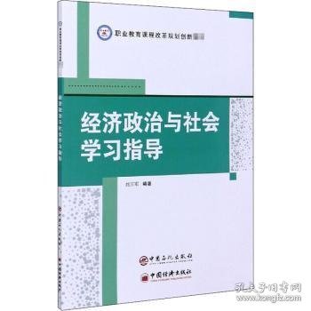 经济政治与社会学习指导/职业教育课程改革规划创新教材