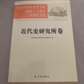 近代历史研究所卷