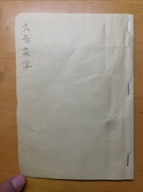 老课本六言杂字