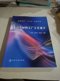 高分子材料工厂工艺设计（贺燕）