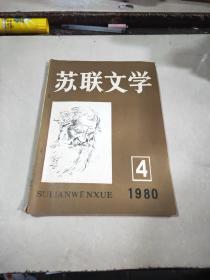 苏联文学1980 4