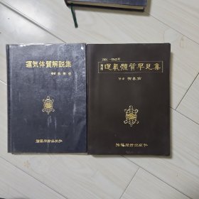 韩国原版 运气体質解说集(精装)，运气体質早见表(软精装)