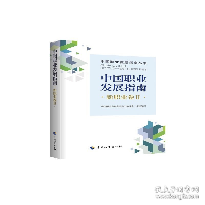 中国职业发展指南·新职业卷Ⅱ 9787512920835