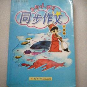 黄冈小状元·同步作文：6年级（上）