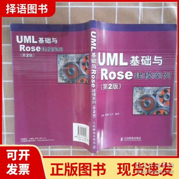 UML 基础与 Rose 建模案例（第2版）