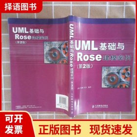 UML 基础与 Rose 建模案例（第2版）