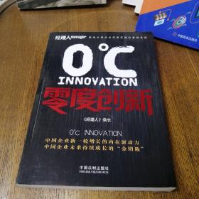 零度创新（中国企业新一轮增长的内在动力，中国企业未来持续成长的“金钥匙，梁昭贤、马化腾、茅理翔、向文波推荐）