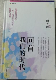 回首我们的时代