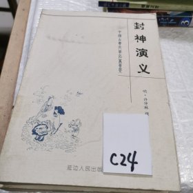 中国古典文学名著荟萃 封神演义上册上册