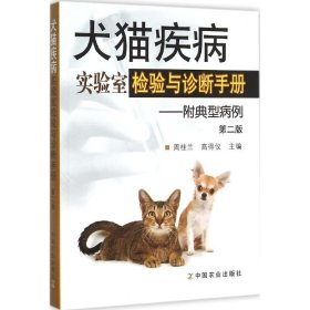 犬猫疾病实验室检验与诊断手册