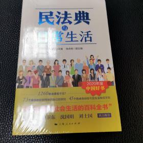 民法典与日常生活